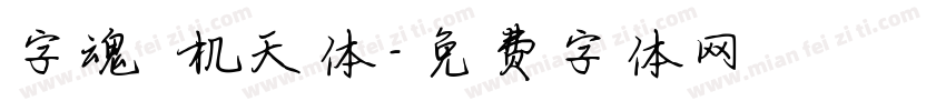 字魂 机天体字体转换